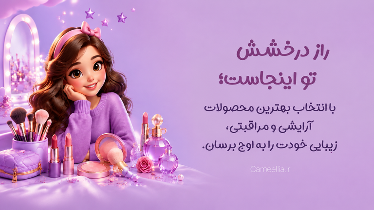 کاملیا استور