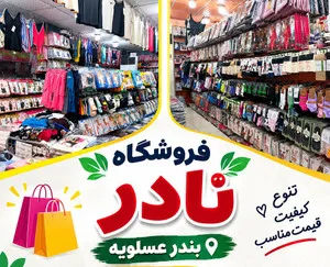 پوشاک نادر استور