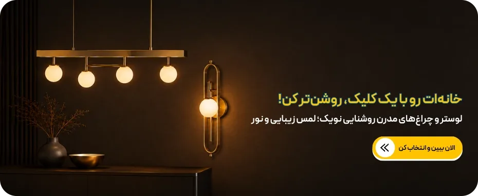 روشنایی نوریک