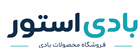 بادی استور