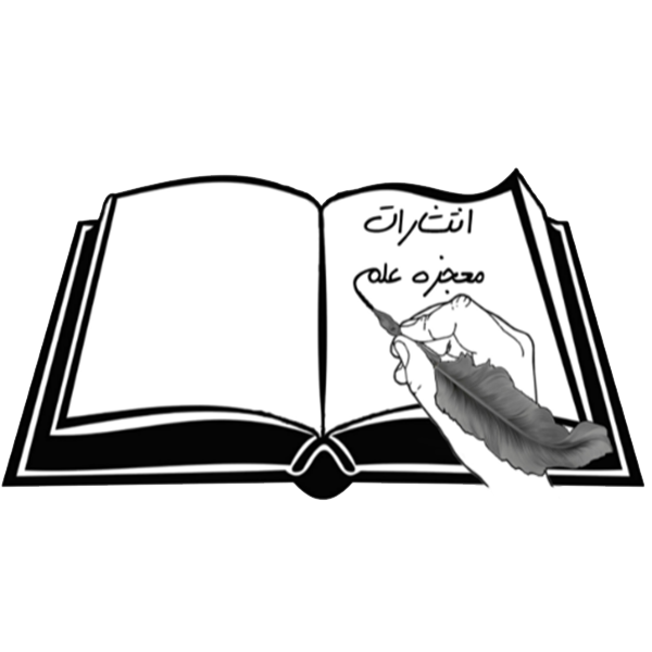 بر بال قلم (انتشارات معجزه علم)
