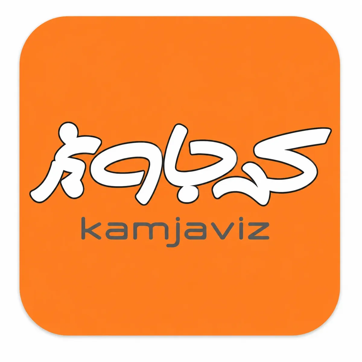 کمجاویز