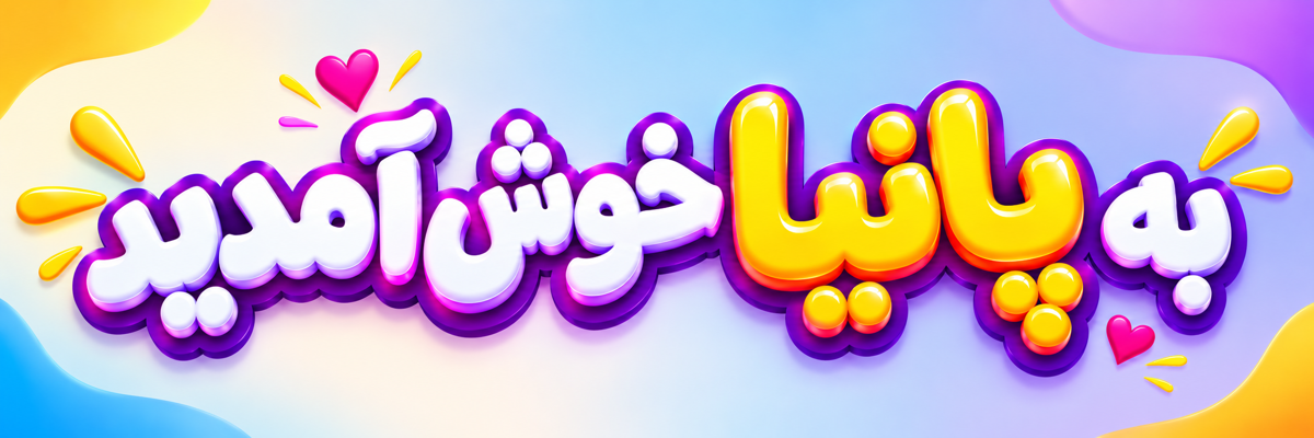 کفش پانیا