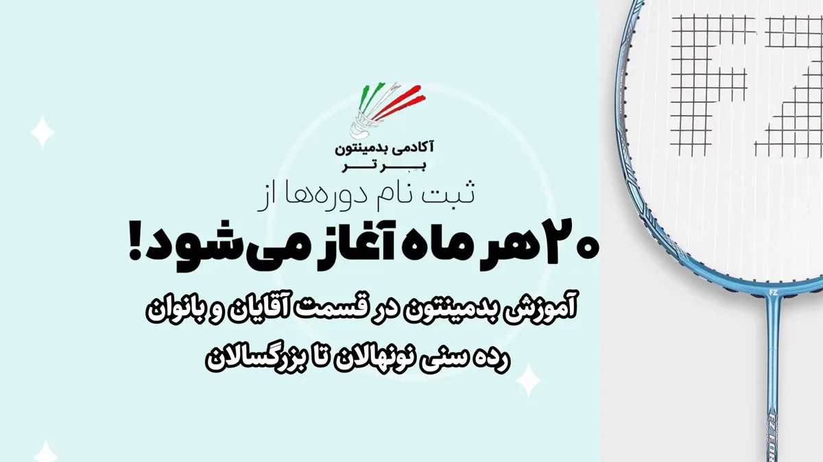 آکادمی بدمینتون برتر