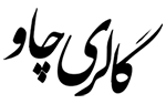 گالری چاو