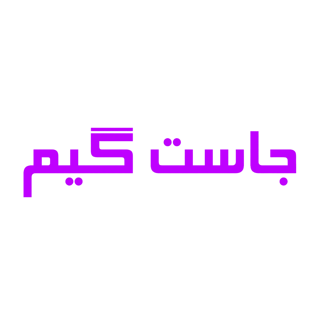 جاست گیم