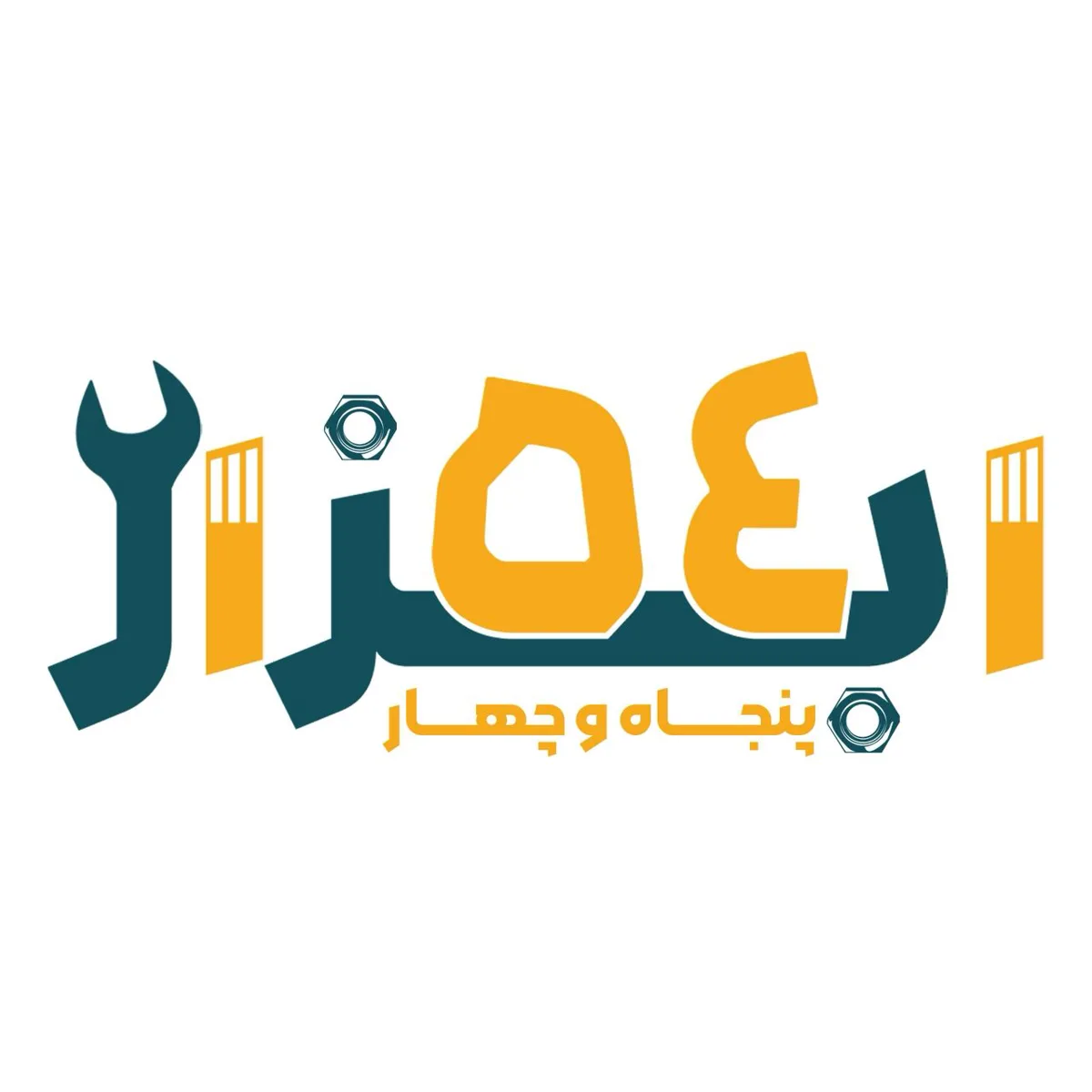 ابزار 54