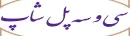 سی و سه پُل شاپ
