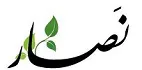 نصار