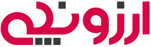ارزون چی