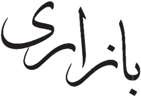 بازاری مد