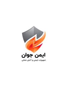 ایمن جوان