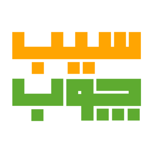سیب چوب