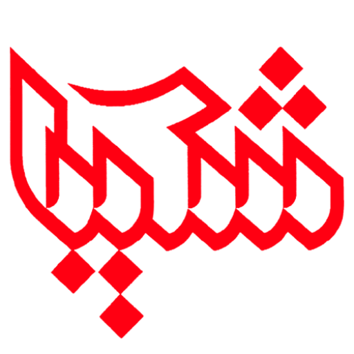 شکیبا