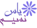 یاس و نسیم