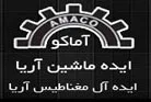 شرکت آماکو