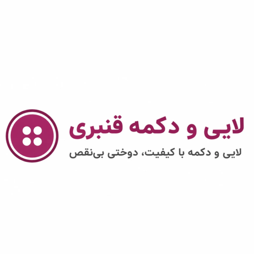 لایی و دکمه قنبری
