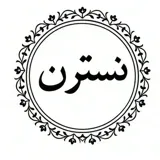 مانتو نسترن