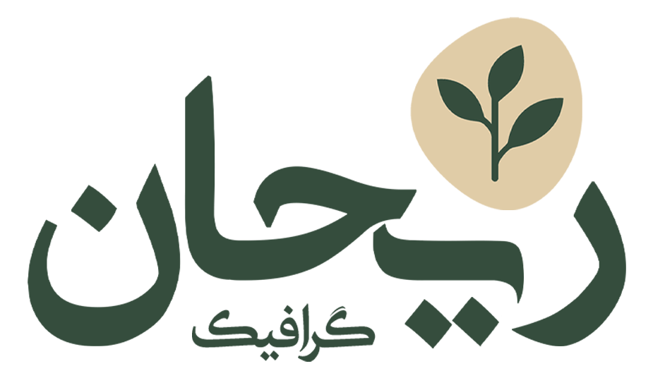 ریحان گرافیک