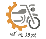 لوازم موتورسیکلت پیروز یدک