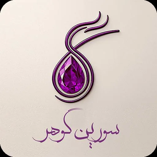 سورین گوهر استور